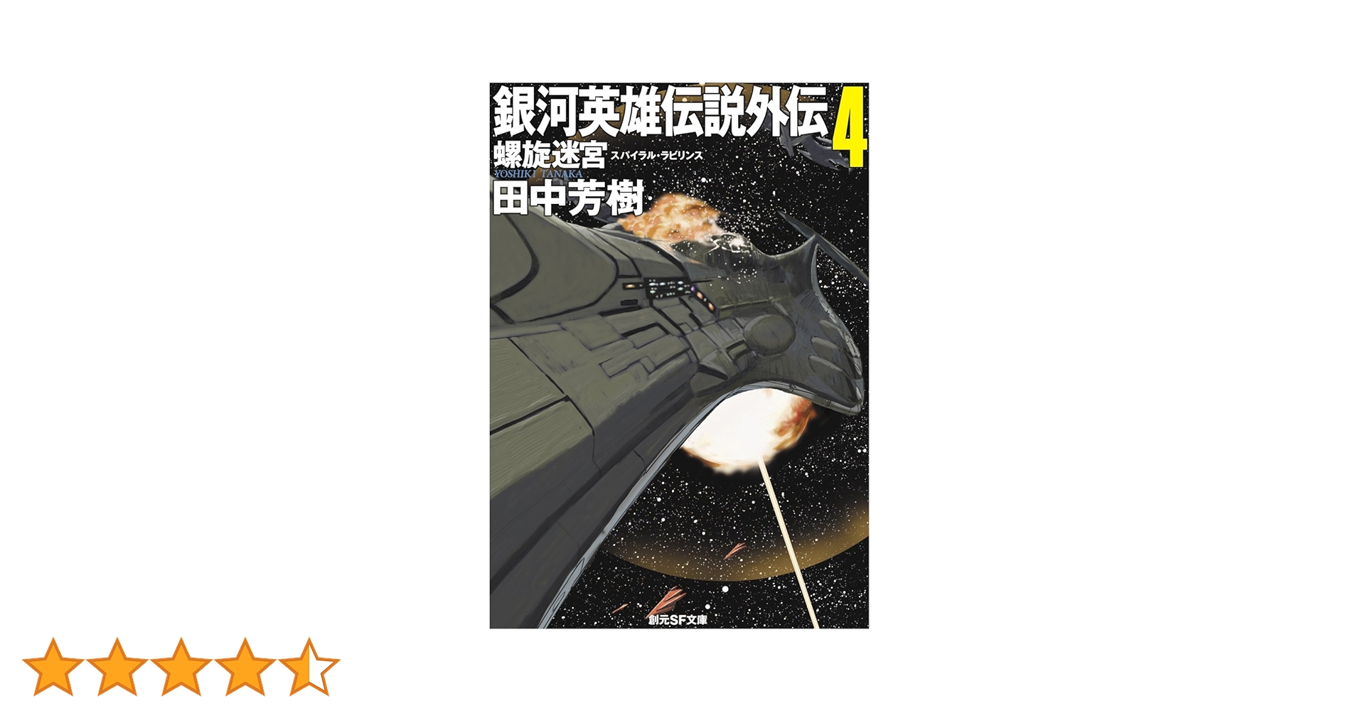 銀河英雄伝説外伝4 螺旋迷宮 (創元SF文庫) (創元SF文庫 た 1-14